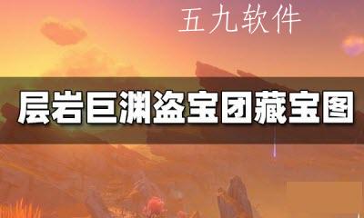 原神层岩巨渊盗宝团的藏宝图怎么获得 原神层岩巨渊盗宝团的藏宝图位置一览 原神层岩巨渊盗宝团的藏宝图怎么获得 原神层岩巨渊盗宝团的藏宝图位置一览