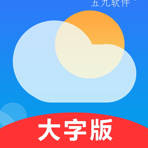 真好天气大字版app