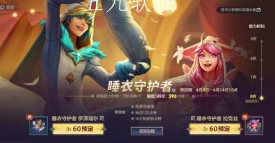 英雄联盟手游睡衣守护者活动怎么玩 英雄联盟手游睡衣守护者皮肤怎么获得