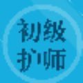 初级护师题集app
