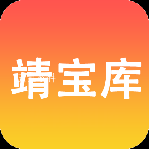 靖宝库app 靖宝库app