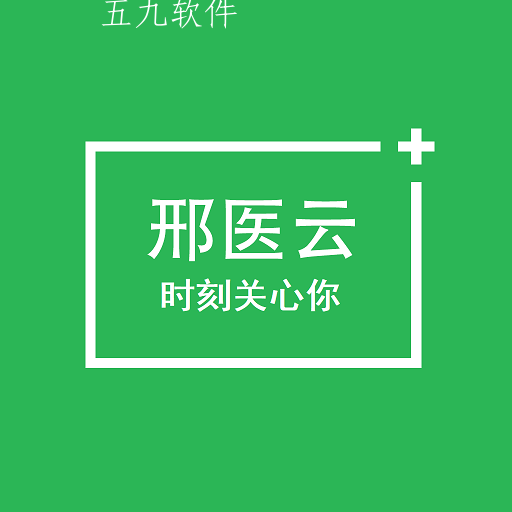邢医云app