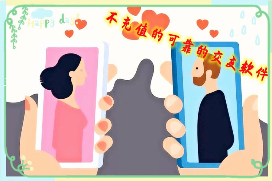 可靠的交友软件不充值