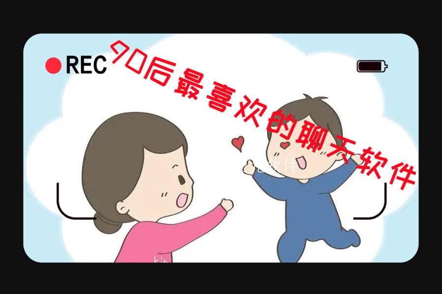 90后最喜欢的聊天软件