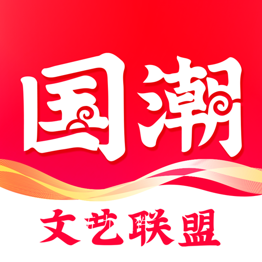 国潮文艺联盟app