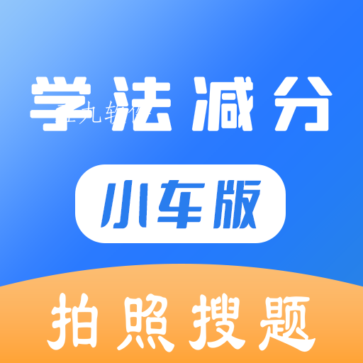 学法减分小车版app 学法减分小车版app