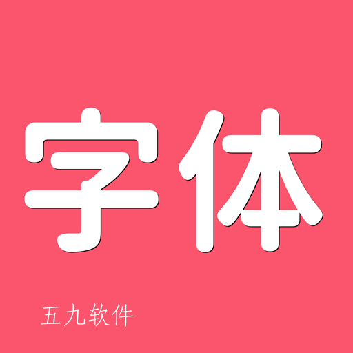 字体美化师极速版