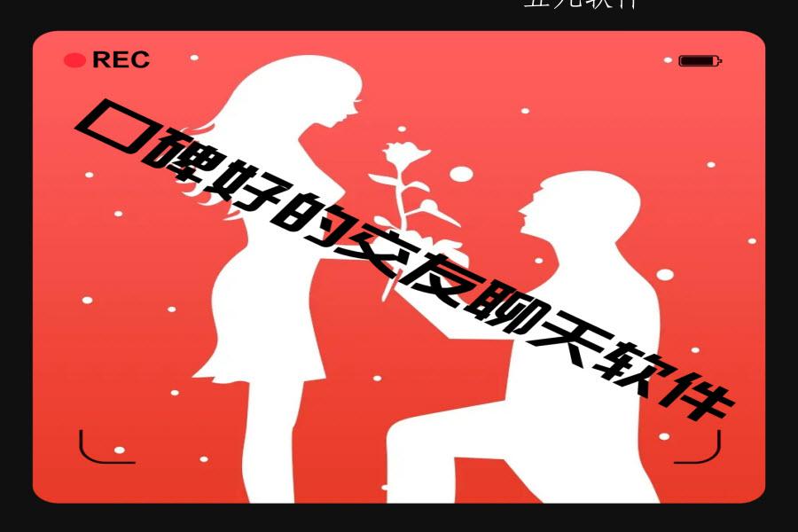 口碑好的交友聊天软件 口碑好的交友聊天软件