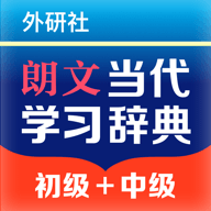 朗文当代学习词典app 朗文当代学习词典app