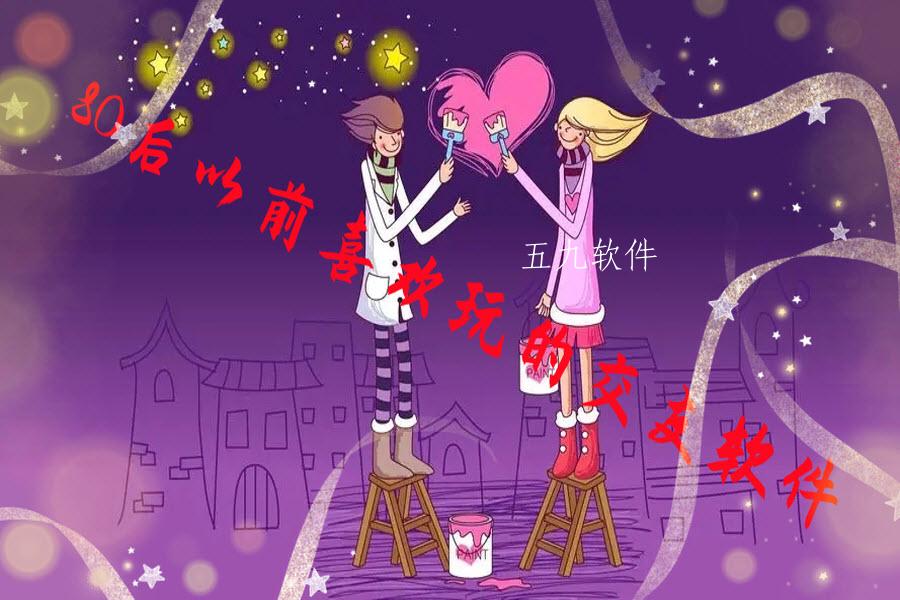 80后以前喜欢玩的交友软件