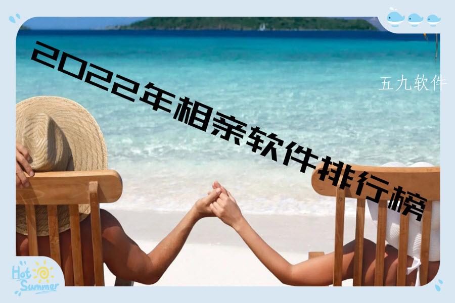 2022年相亲软件排行榜 2022年相亲软件排行榜