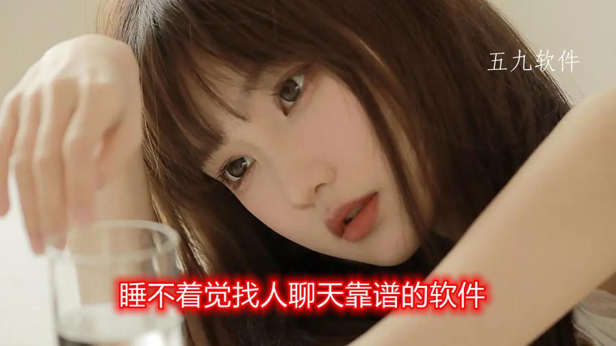 睡不着觉找人聊天靠谱的软件 睡不着觉找人聊天靠谱的软件