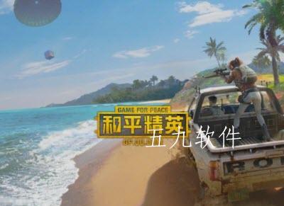 和平精英3周年空投刷新位置分析  3周年空投刷新有哪些位置 和平精英3周年空投刷新位置分析  3周年空投刷新有哪些位置