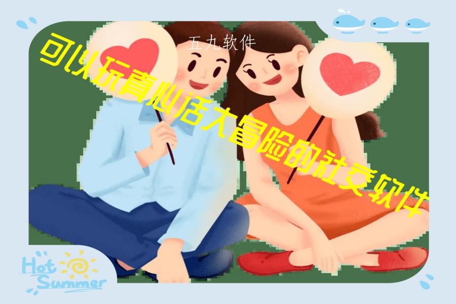 可以玩真心话大冒险的社交软件