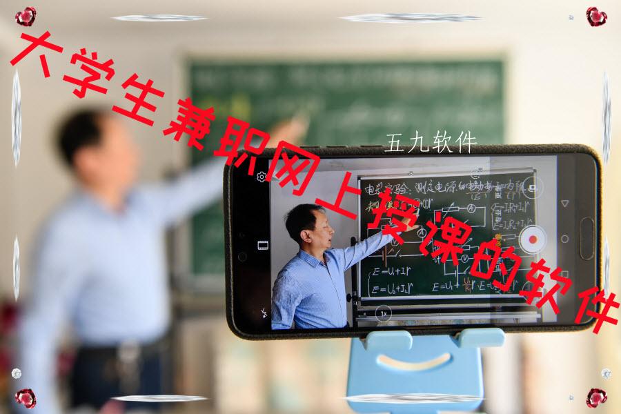 大学生兼职网上授课的软件
