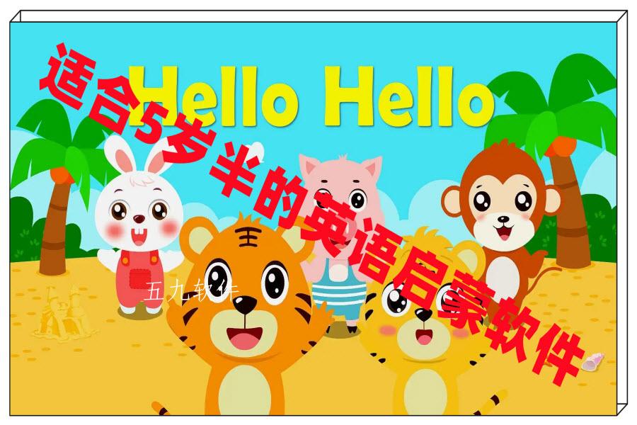 适合5岁半的英语启蒙软件