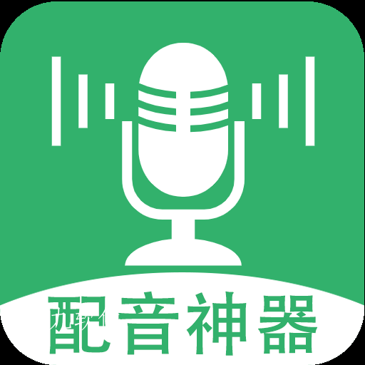 帮配音app