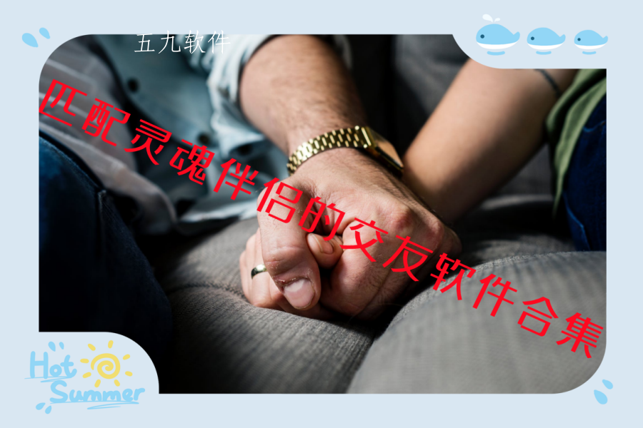 匹配灵魂伴侣的交友软件合集 匹配灵魂伴侣的交友软件合集