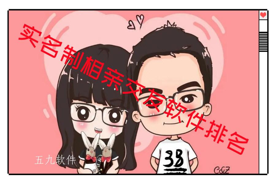 实名制相亲交友软件排名