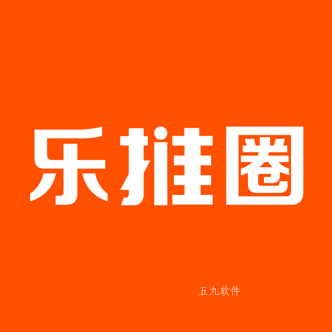 乐推圈app 乐推圈app