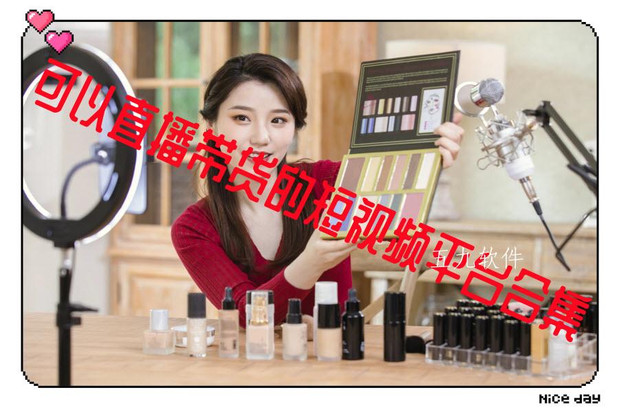 可以直播带货的短视频平台合集