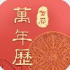 万年历吉厉app