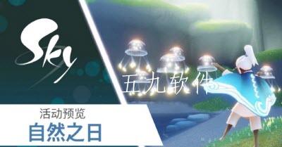 光遇自然日的活动什么时候上线  自然日的斗篷怎么进行获取