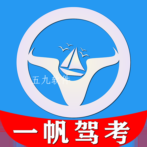 一帆驾考app