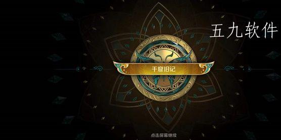 王者荣耀千窟旧记怎么完成 王者荣耀千窟旧记怎么领取奖励