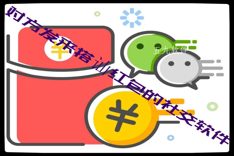 对方发来搭讪红包的社交软件