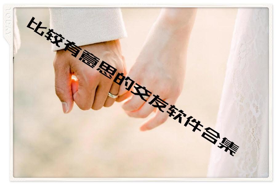 比较有意思的交友软件合集