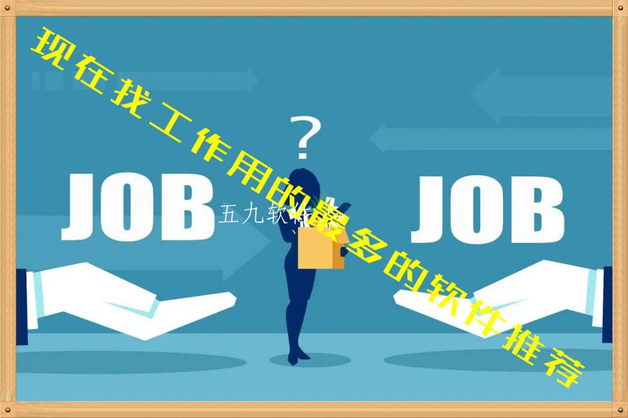 现在找工作用的最多的软件推荐