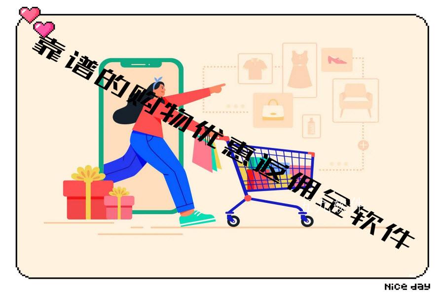 靠谱的购物优惠返佣金软件 靠谱的购物优惠返佣金软件