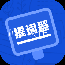 脱稿提词器app