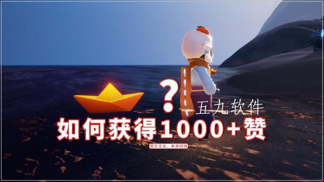 光遇纸船怎么获得更多的赞 光遇纸船获赞方式 光遇纸船怎么获得更多的赞 光遇纸船获赞方式