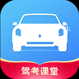 驾考课堂app 驾考课堂app