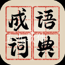 新编成语词典app