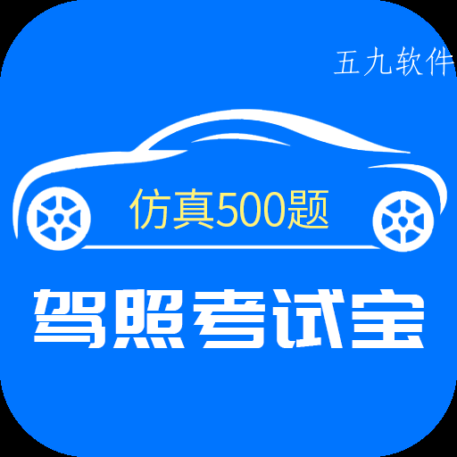 驾照考试宝app
