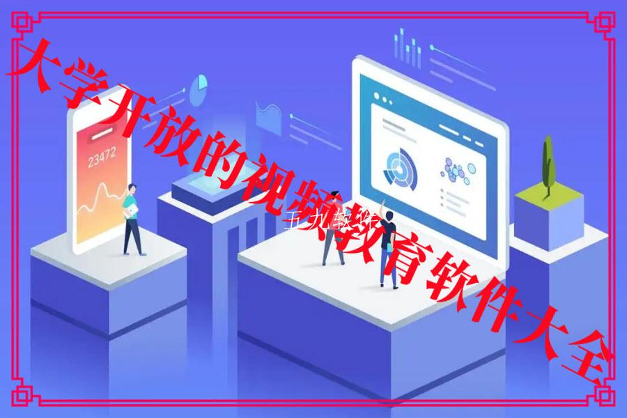 大学开放的视频教育软件大全