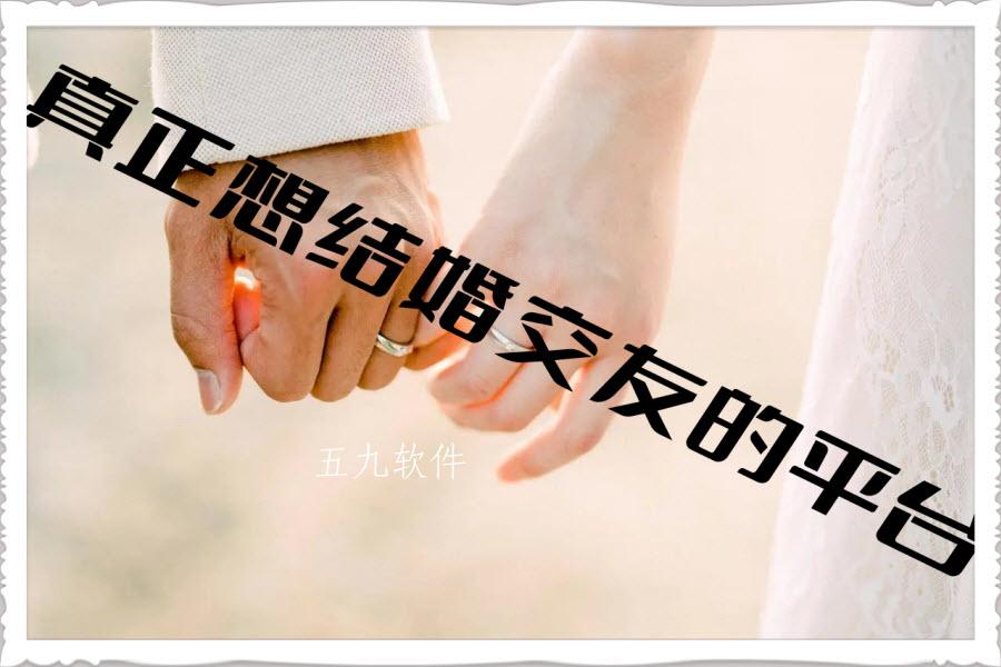 真正想结婚交友的平台