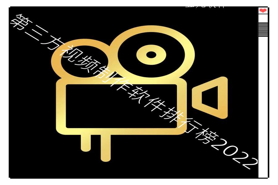 第三方视频制作软件排行榜2022 第三方视频制作软件排行榜2022