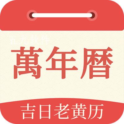 祥瑞万年历app