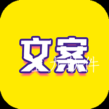 文案迷app