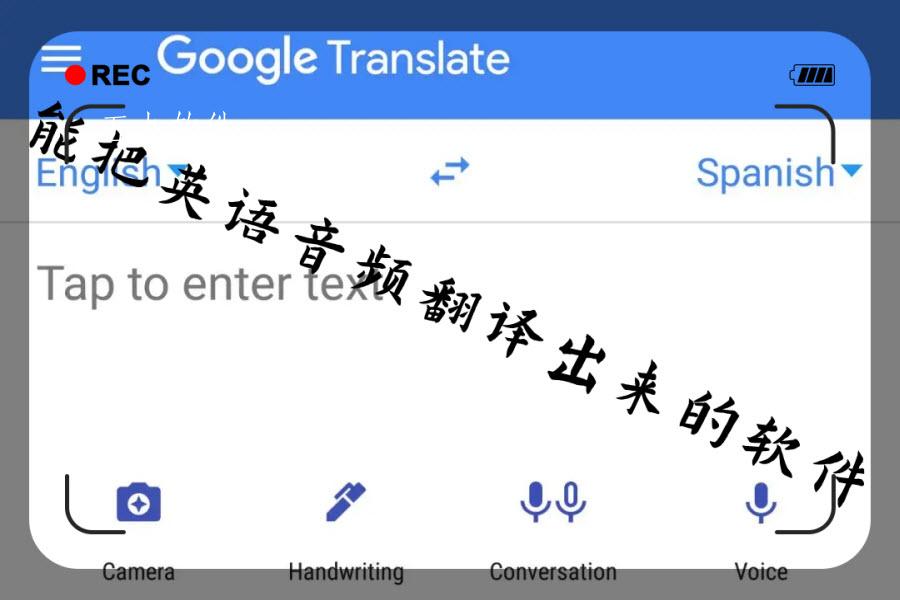 能把英语音频翻译出来的软件