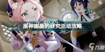 原神振晶的研究活动怎么参与  振晶的研究活动的游玩攻略是什么