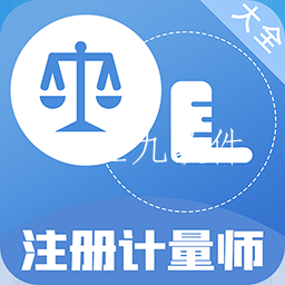 注册计量师百分题库app 注册计量师百分题库app