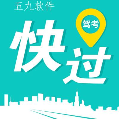 快过驾考app