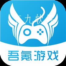 吾氪游戏app