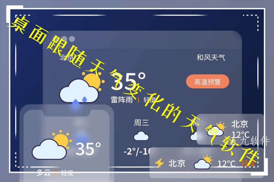桌面跟随天气变化的天气软件 桌面跟随天气变化的天气软件