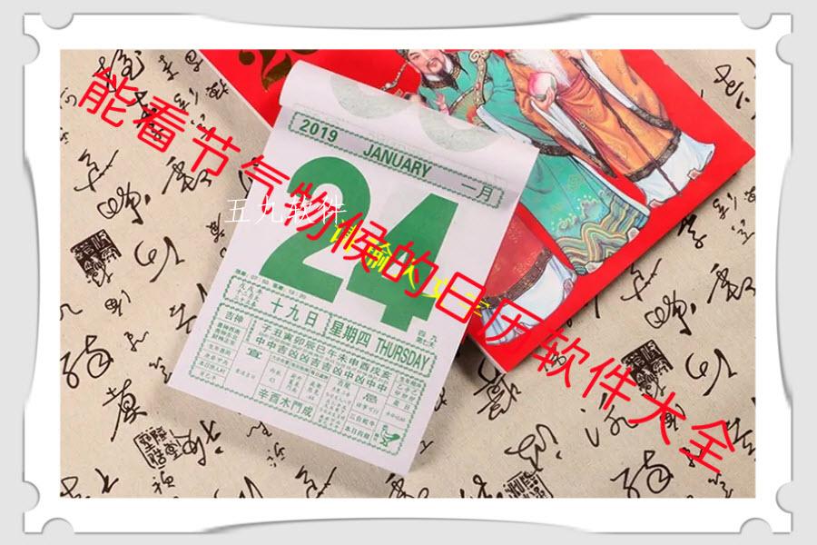 能看节气物候的日历软件大全